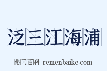 泛三江海浦是什么意思的图片